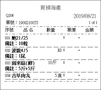
無金額銷貨單單據格式(rep_slip2p)